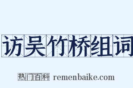 访吴竹桥组词是什么意思的图片
